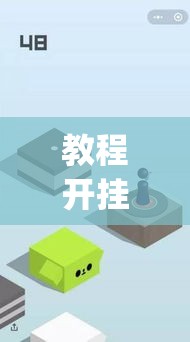 教程开挂辅助“打哈儿麻将开挂方法”(透视挂)辅助透视教程