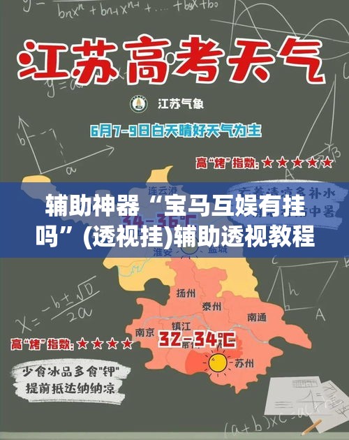 辅助神器“宝马互娱有挂吗”(透视挂)辅助透视教程