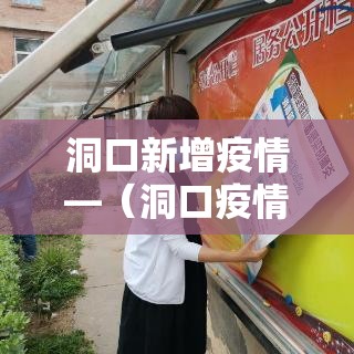 洞口新增疫情—(洞口疫情最新消息2020) 洞口新增疫情—(洞口疫情最新消息2020)