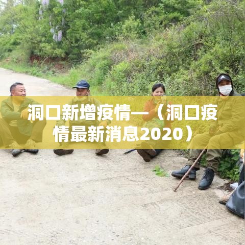 洞口新增疫情—(洞口疫情最新消息2020) 洞口新增疫情—(洞口疫情最新消息2020)
