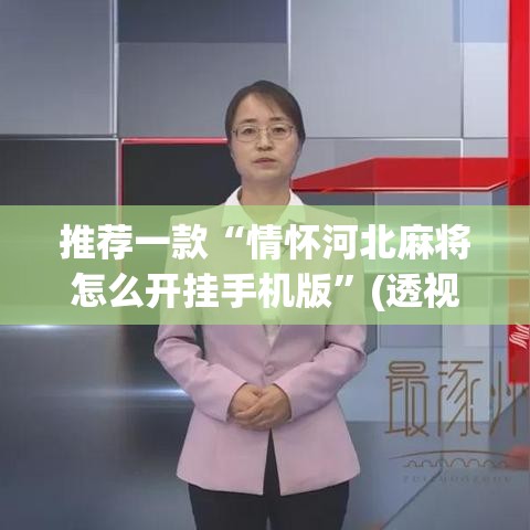 推荐一款“情怀河北麻将怎么开挂手机版”(透视挂)辅助透视教程