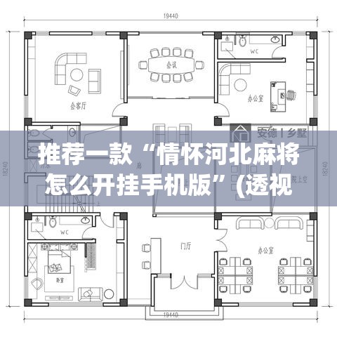 推荐一款“情怀河北麻将怎么开挂手机版	”(透视挂)辅助透视教程