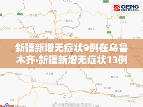 新疆新增无症状9例在乌鲁木齐›新疆新增无症状13例 新疆新增无症状9例在乌鲁木齐›新疆新增无症状13例