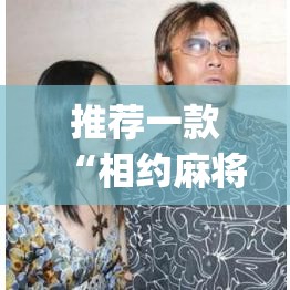 推荐一款“相约麻将十三水开挂教程”(透视挂)辅助透视教程