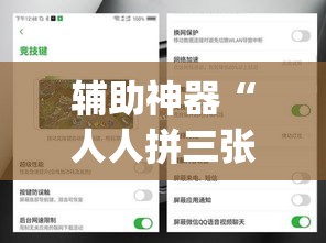 辅助神器“人人拼三张可以开挂吗”(透视挂)辅助透视教程