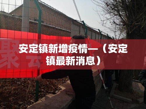 安定镇新增疫情—（安定镇最新消息）