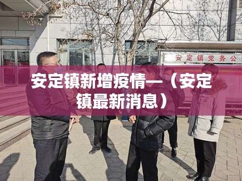 安定镇新增疫情—（安定镇最新消息）