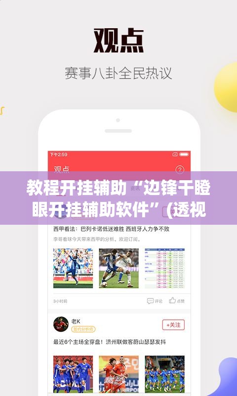 教程开挂辅助“边锋干瞪眼开挂辅助软件	”(透视挂)辅助透视教程