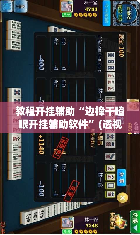 教程开挂辅助“边锋干瞪眼开挂辅助软件”(透视挂)辅助透视教程