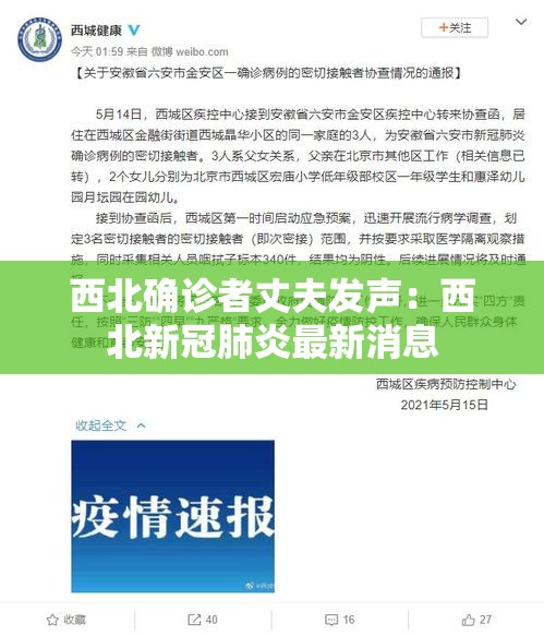 西北确诊者丈夫发声:西北新冠肺炎最新消息 西北确诊者丈夫发声:西北新冠肺炎最新消息