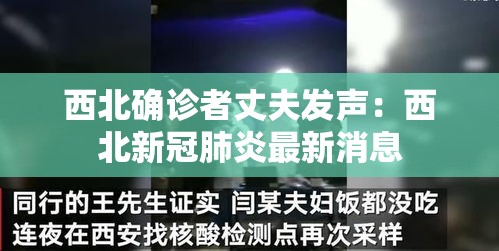 西北确诊者丈夫发声:西北新冠肺炎最新消息 西北确诊者丈夫发声:西北新冠肺炎最新消息