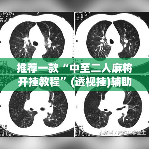 推荐一款“中至二人麻将开挂教程”(透视挂)辅助透视教程