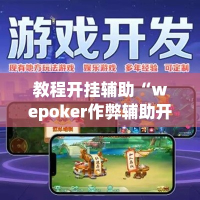 教程开挂辅助“wepoker作弊辅助开挂工具	”(透视挂)辅助透视教程