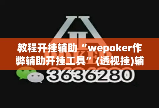 教程开挂辅助“wepoker作弊辅助开挂工具”(透视挂)辅助透视教程