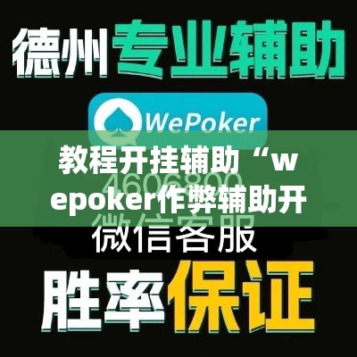教程开挂辅助“wepoker作弊辅助开挂工具”(透视挂)辅助透视教程