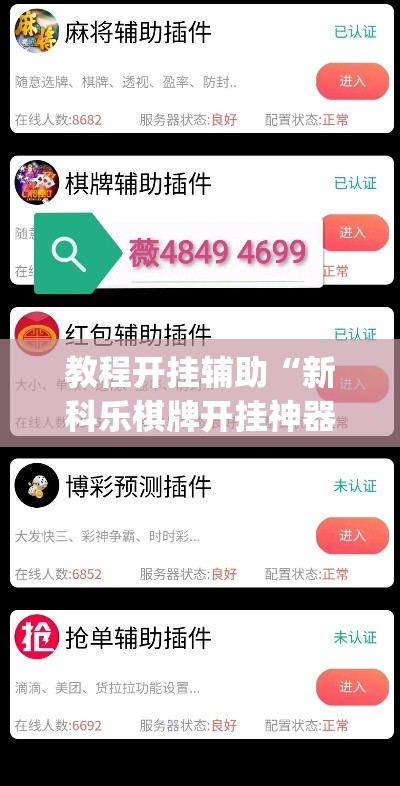 教程开挂辅助“新科乐棋牌开挂神器软件下载	”(透视挂)辅助透视教程