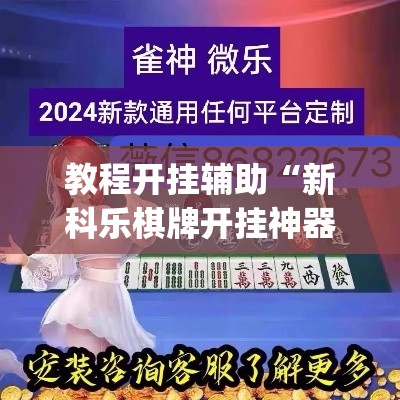 教程开挂辅助“新科乐棋牌开挂神器软件下载”(透视挂)辅助透视教程