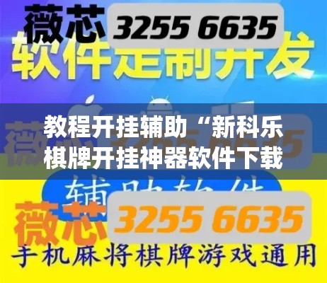 辅助神器“微乐云南麻将有挂吗”(透视挂)辅助透视教程