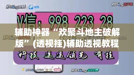 辅助神器“欢聚斗地主破解版	”(透视挂)辅助透视教程