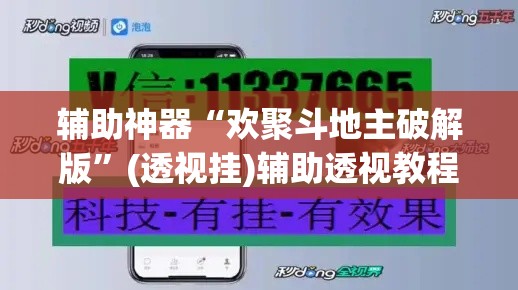 辅助神器“欢聚斗地主破解版	”(透视挂)辅助透视教程