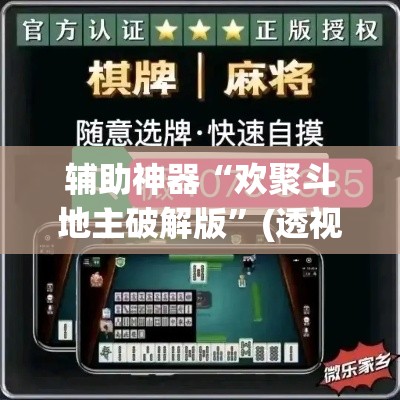 辅助神器“欢聚斗地主破解版	”(透视挂)辅助透视教程