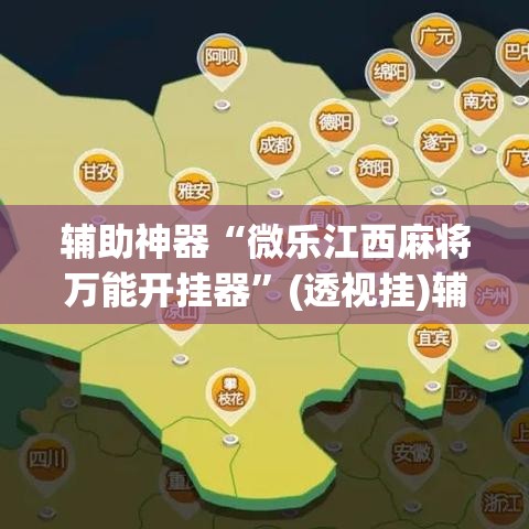 辅助神器“微乐江西麻将万能开挂器”(透视挂)辅助透视教程