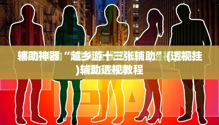 辅助神器“越乡游十三张辅助”(透视挂)辅助透视教程