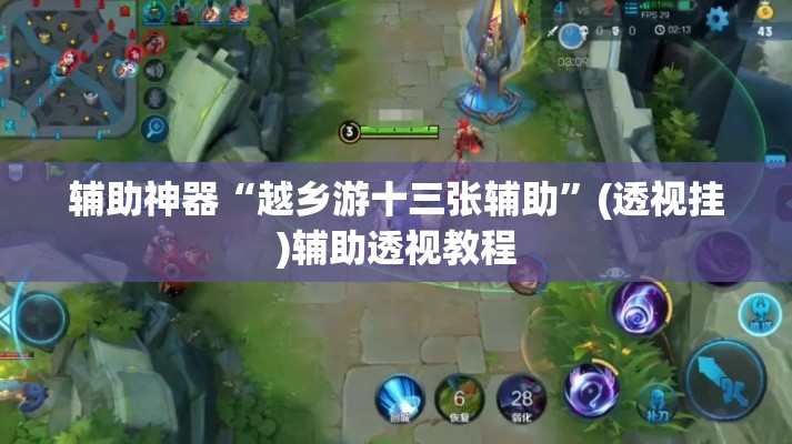 辅助神器“越乡游十三张辅助”(透视挂)辅助透视教程