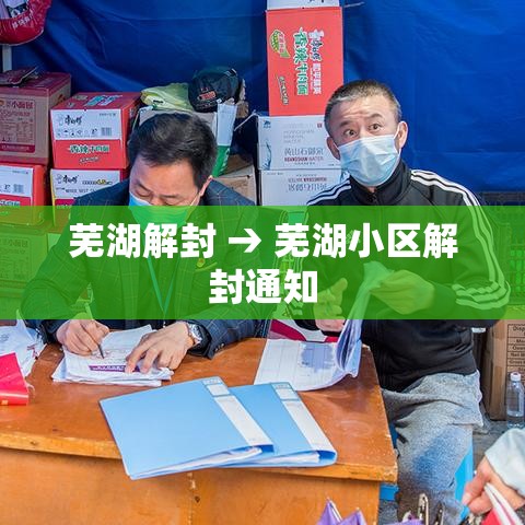 芜湖解封 → 芜湖小区解封通知
