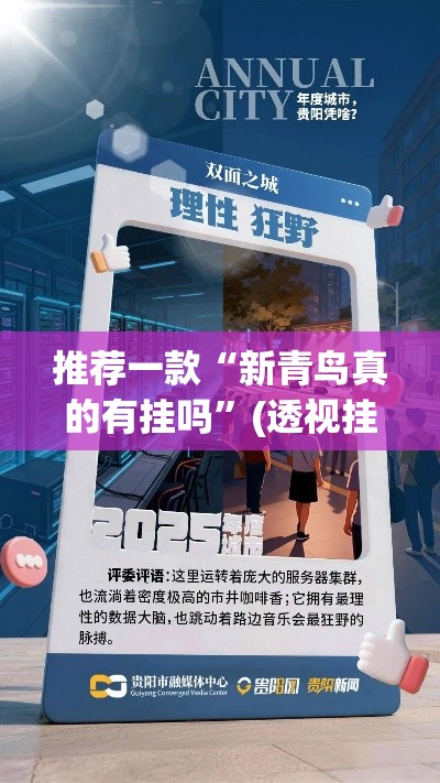 推荐一款“新青鸟真的有挂吗	”(透视挂)辅助透视教程
