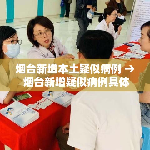 烟台新增本土疑似病例 → 烟台新增疑似病例具体情况 烟台新增本土疑似病例 → 烟台新增疑似病例具体情况