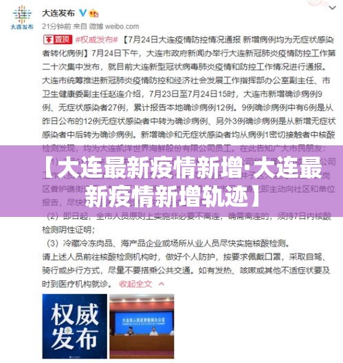 【大连最新疫情新增·大连最新疫情新增轨迹】 【大连最新疫情新增·大连最新疫情新增轨迹】