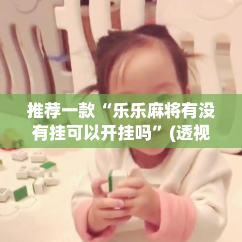 推荐一款“乐乐麻将有没有挂可以开挂吗	”(透视挂)辅助透视教程