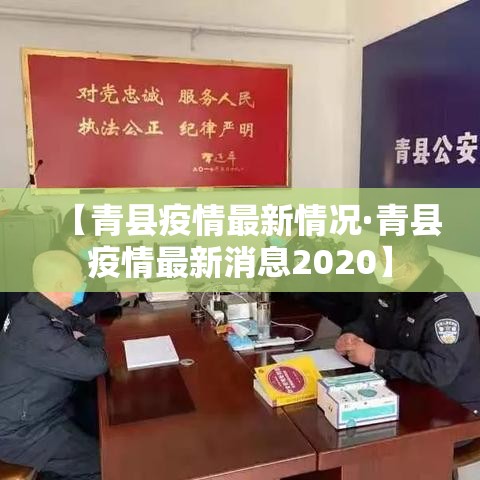 【青县疫情最新情况·青县疫情最新消息2020】 【青县疫情最新情况·青县疫情最新消息2020】