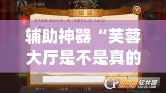 辅助神器“芙蓉大厅是不是真的有挂	”(透视挂)辅助透视教程