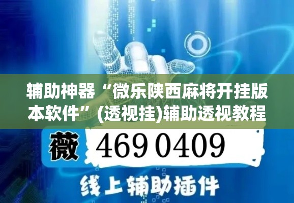 辅助神器“微乐陕西麻将开挂版本软件	”(透视挂)辅助透视教程
