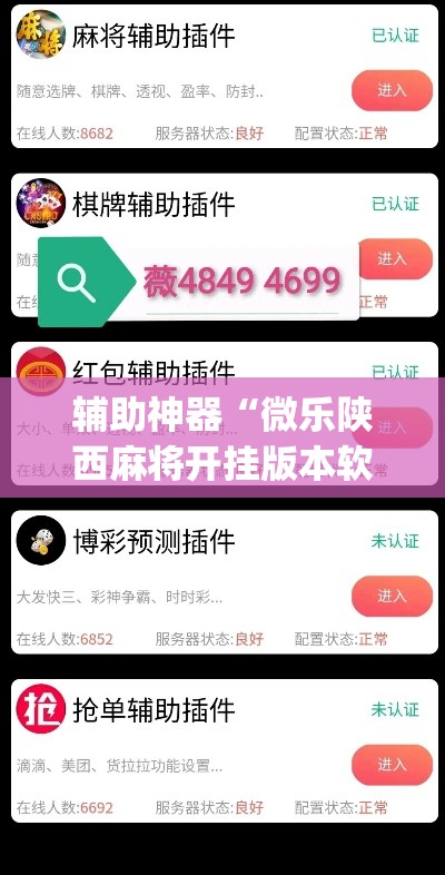 辅助神器“微乐陕西麻将开挂版本软件”(透视挂)辅助透视教程