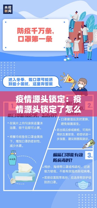 疫情源头锁定:疫情源头锁定了怎么办 疫情源头锁定:疫情源头锁定了怎么办