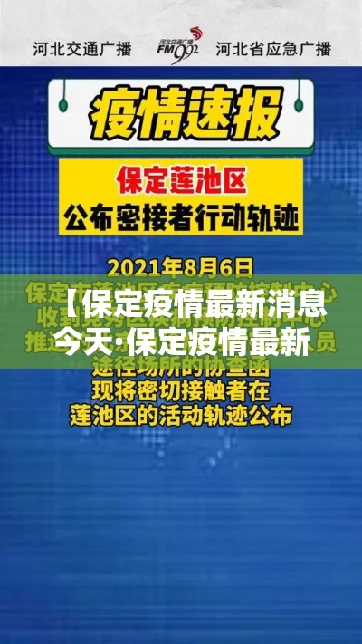 【保定疫情最新消息今天·保定疫情最新消息轨迹】 【保定疫情最新消息今天·保定疫情最新消息轨迹】