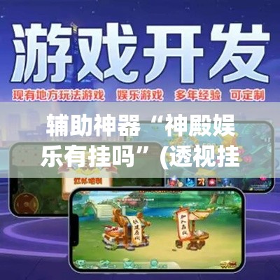 辅助神器“神殿娱乐有挂吗”(透视挂)辅助透视教程
