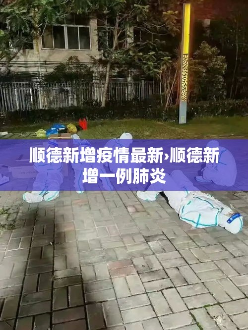 顺德新增疫情最新›顺德新增一例肺炎 顺德新增疫情最新›顺德新增一例肺炎
