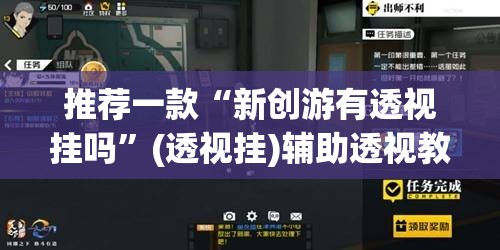推荐一款“新创游有透视挂吗”(透视挂)辅助透视教程