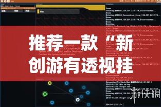 推荐一款“新创游有透视挂吗	”(透视挂)辅助透视教程