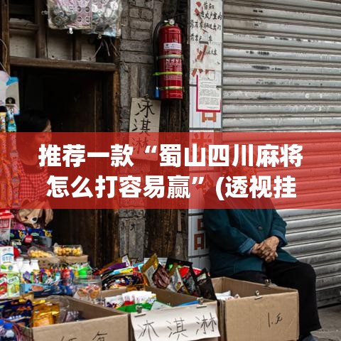推荐一款“蜀山四川麻将怎么打容易赢”(透视挂)辅助透视教程