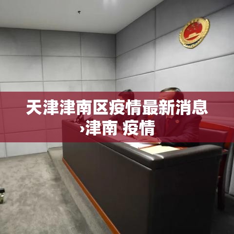 天津津南区疫情最新消息›津南 疫情 天津津南区疫情最新消息›津南 疫情
