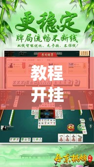 教程开挂辅助“雀神麻将开挂神器通用版	”(透视挂)辅助透视教程
