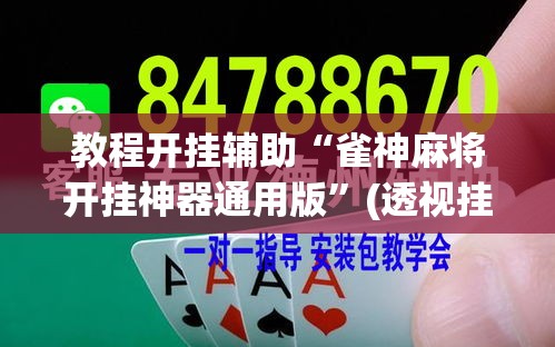 教程开挂辅助“雀神麻将开挂神器通用版”(透视挂)辅助透视教程