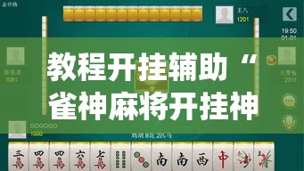教程开挂辅助“雀神麻将开挂神器通用版	”(透视挂)辅助透视教程