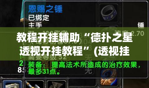 教程开挂辅助“德扑之星透视开挂教程”(透视挂)辅助透视教程