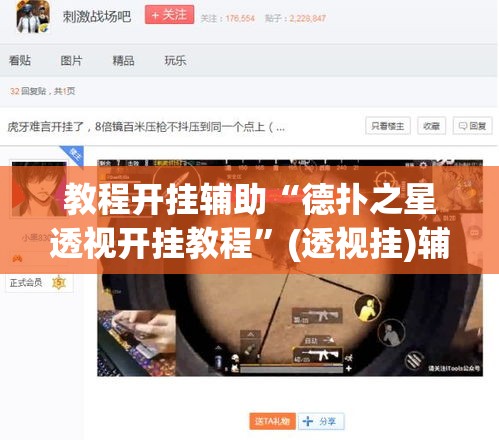 教程开挂辅助“德扑之星透视开挂教程”(透视挂)辅助透视教程